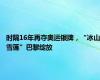 时隔16年再夺奥运银牌，“冰山雪莲”巴黎绽放