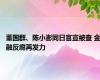 董国群、陈小澎同日官宣被查 金融反腐再发力