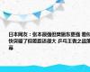 日本网友：张本很强但樊振东更强 看似快突破了但差距还很大 乒乓王者之战落幕