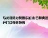 马龙现场为樊振东加油 巴黎奥运开门红强者恒强