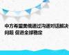 中方希望美俄通过沟通对话解决问题 促进全球稳定