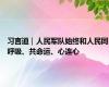 习言道｜人民军队始终和人民同呼吸、共命运、心连心