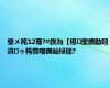 璺ㄨ秺12骞?#鍥為【椹緳鐨勫叚涓ゥ杩愰噾鐗屾椂鍒?