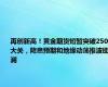 再创新高！黄金期货短暂突破2500大关，降息预期和地缘动荡推波助澜