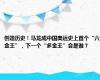 创造历史！马龙成中国奥运史上首个“六金王”，下一个“多金王”会是谁？