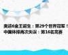 奥运6金王诞生：第29个世界冠军！中国体操再次失误：第16名完赛