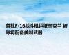 首批F-16战斗机运抵乌克兰 被曝将配备美制武器