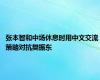 张本智和中场休息时用中文交流 策略对抗樊振东