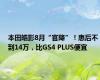 本田皓影8月“官降”！惠后不到14万，比GS4 PLUS便宜