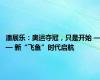 潘展乐：奥运夺冠，只是开始 —— 新“飞鱼”时代启航