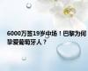 6000万签19岁中场！巴黎为何挚爱葡萄牙人？