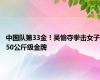 中国队第33金！吴愉夺拳击女子50公斤级金牌