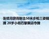 张琼月获得射击50米步枪三姿铜牌 20岁小将巴黎奥运夺牌