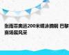 张雨霏奥运200米蝶泳摘铜 巴黎赛场展风采