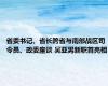 省委书记、省长跨省与南部战区司令员、政委座谈 吴亚男新职首亮相