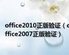 office2010正版验证（office2007正版验证）