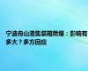 宁波舟山港集装箱燃爆：影响有多大？多方回应