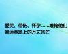 爱哭、带伤、怀孕……难掩他们奥运赛场上的万丈光芒