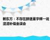 新东方：不存在辞退董宇辉一说 澄清补偿金误会