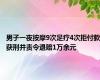 男子一夜按摩9次足疗4次拒付款获刑并责令退赔1万余元