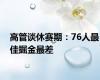 高管谈休赛期：76人最佳掘金最差