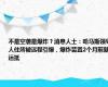 不是空袭是爆炸？消息人士：哈马斯领导人住所被远程引爆，爆炸装置2个月前就运抵