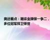 奥运看点：蹦床金牌保一争二，多位冠军捍卫荣誉