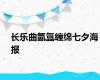 长乐曲氤氲缠绵七夕海报