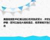 美国将拨款35亿美元助以色列购买军火，并警告伊朗：若对以发动大规模袭击，将遭受毁灭性打击