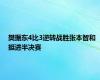 樊振东4比3逆转战胜张本智和 挺进半决赛