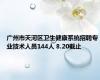 广州市天河区卫生健康系统招聘专业技术人员144人 8.20截止