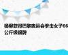 杨柳获得巴黎奥运会拳击女子66公斤级银牌