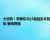 大逆转！樊振东4比3战胜张本智和 晋级四强