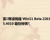 寰蒋鍙戝竷 Win11 Beta 22635.4010 鏇存柊锛?,