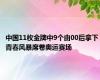 中国11枚金牌中9个由00后拿下 青春风暴席卷奥运赛场