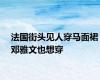 法国街头见人穿马面裙邓雅文也想穿