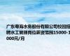 广东粤海水务股份有限公司校园招聘水工管理岗位薪资范围15000-18000元/月