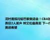 河村勇辉闪耀巴黎奥运会！CBA球员仅2人发声 郭艾伦最真实 下一代奥运希望