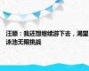 汪顺：我还想继续游下去，渴望泳池无限挑战