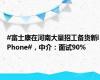 #富士康在河南大量招工备货新iPhone#，中介：面试90%