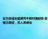 官方辟谣炭疽病死牛致村镇封锁 疫情已受控，无人员感染