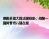 德国男篮大胜法国锁定小组第一 强势晋级八强在望