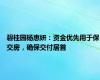 碧桂园杨惠妍：资金优先用于保交房，确保交付居首