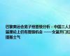 巴黎奥运会男子组晋级分析：中国三人男篮理论上仍有晋级机会 ——女篮开门红提振士气