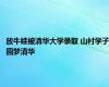 放牛娃被清华大学录取 山村学子圆梦清华