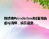 鞠婧祎Wonderland封面预告 虚构演绎，娱乐盛宴