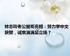 林志玲老公披哥亮相：努力学中文获赞，诚意满满显立场？