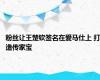 粉丝让王楚钦签名在爱马仕上 打造传家宝