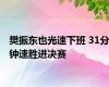 樊振东也光速下班 31分钟速胜进决赛