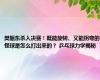 樊振东杀入决赛！既能旋转、又能拐弯的怪球是怎么打出来的？ 乒乓球力学揭秘